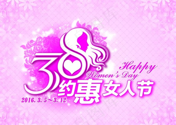 38约惠女人节图片(4724X3508(DPI:300))psd模版下载