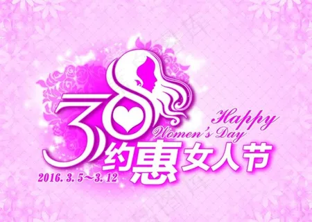 38约惠女人节图片