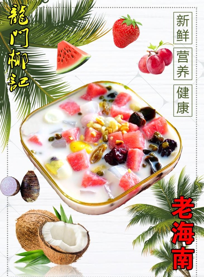 老海南 椰奶 墙画图片(1417x1985)psd模版下载
