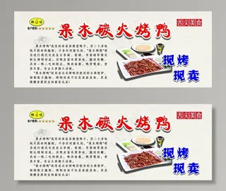 果木烤鸭 展板图片