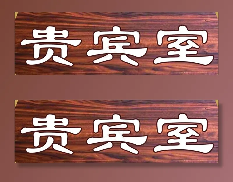 贵宾室图片cdr矢量模版下载