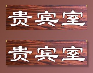 贵宾室图片
