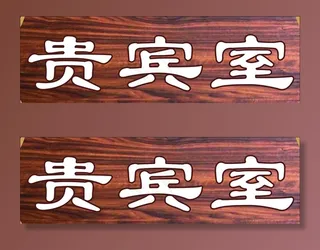 贵宾室图片