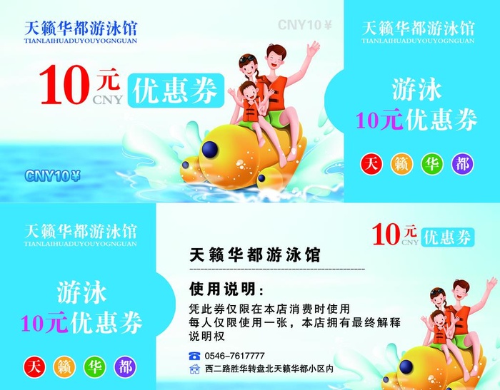 天籁华都游泳馆10元优惠券图片(2092x1700)psd模版下载