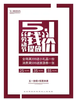 五一劳动节打折促销海报图片