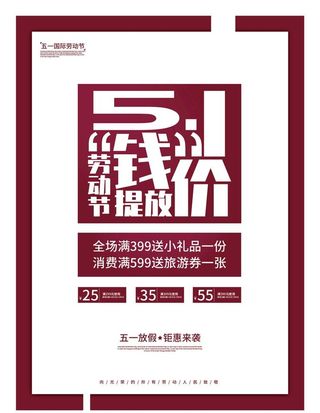 五一劳动节打折促销海报图片