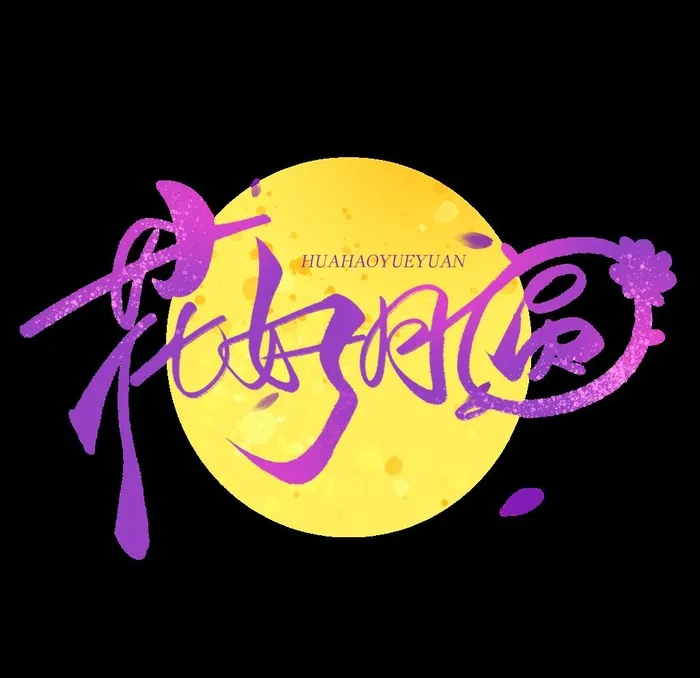 花好月圆图片(3000x3000)psd模版下载