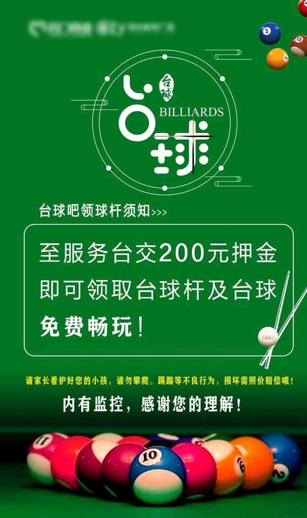 台球室公告图片(2953x4724)psd模版下载
