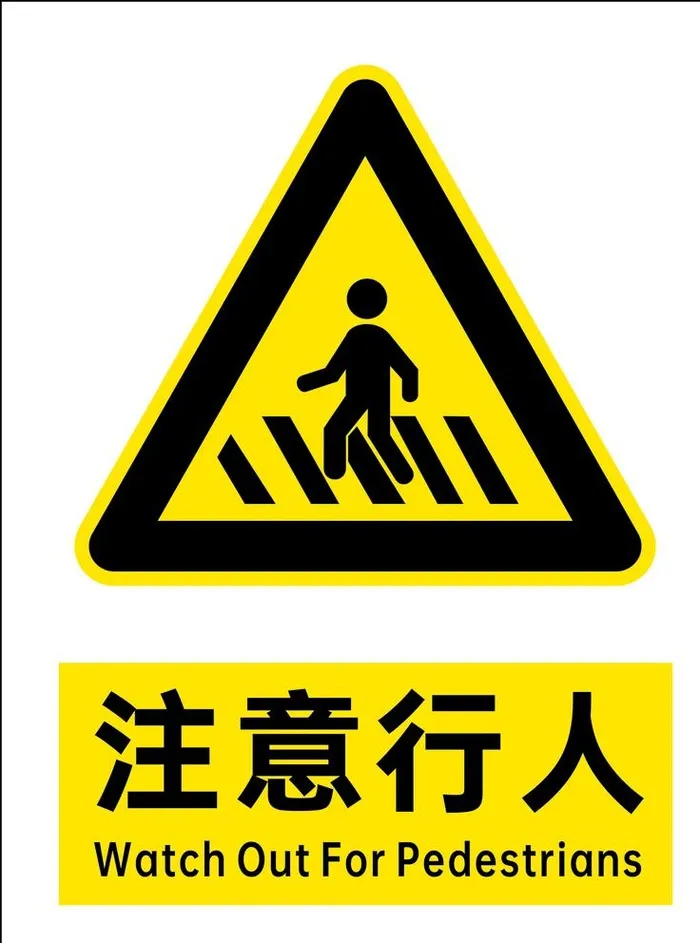 注意行人图片cdr矢量模版下载