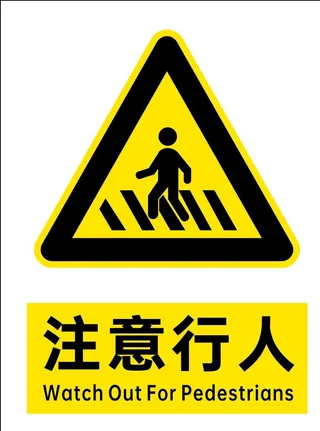 注意行人图片