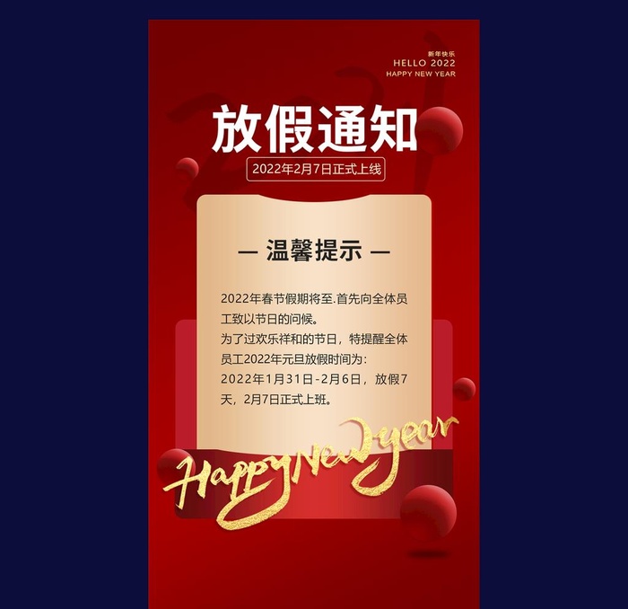 新年放假通知图片(1080x1920)psd模版下载