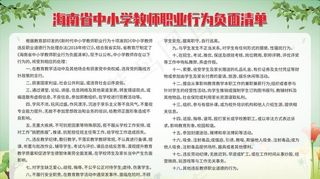 海南中小学教师职业行为负面清单图片