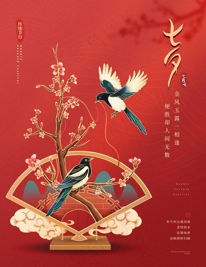 七夕 图片psd模版下载