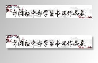 书法作品展图片
