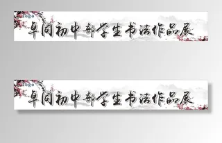 书法作品展图片