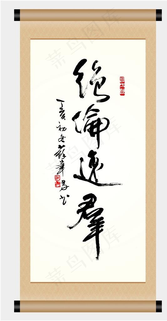 书法 绝伦逸群图片