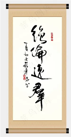 书法 绝伦逸群图片