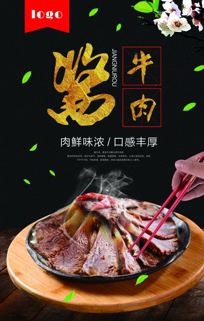 美食酱牛肉海报图片(3543x5314)psd模版下载