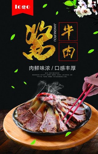 美食酱牛肉海报图片