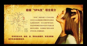 美容SPA洗知识宣传图片