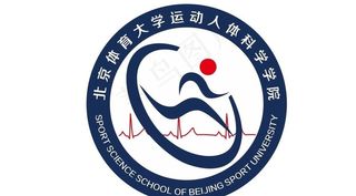 北京体育大学运动人体科学学院图片