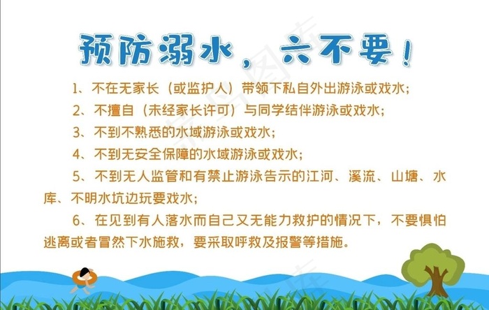 预防溺水六不要图片psd模版下载