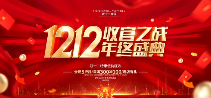双十二年终盛典图片(7087x3543)psd模版下载