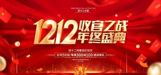 双十二年终盛典图片