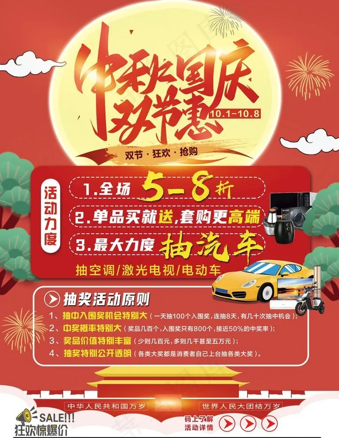 中秋国庆双节惠图片(5906x7874)psd模版下载