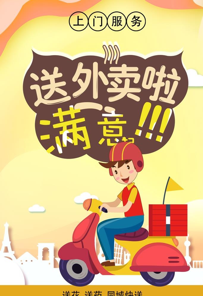 外卖小哥海报模板图片