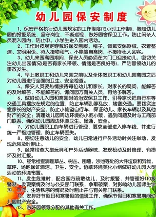 幼儿园保安制度图片