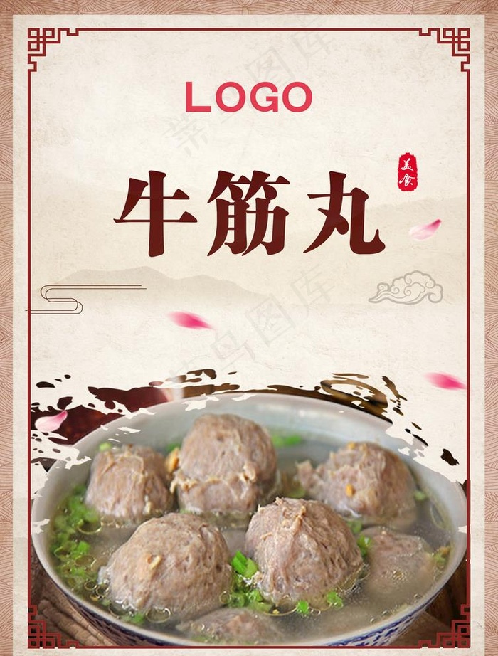 牛肉丸 牛筋丸 中国风美食海报图片psd模版下载