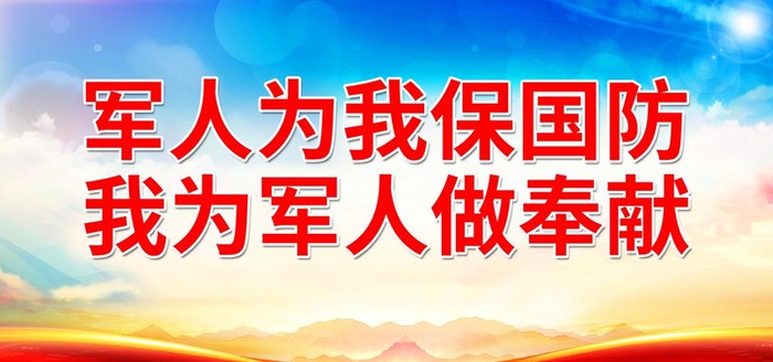 军人为我保国防 图片