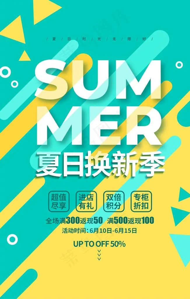 夏季促销活动海报素材图片psd模版下载