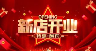 红色大气新店开业主背景KV图片
