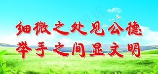 公德 举手之间显文明 喷绘公益图片