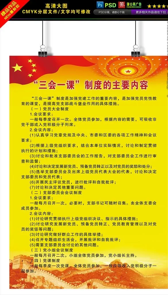 三会一课管理制度展板图片(2756x4331)psd模版下载