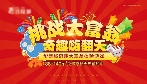 挑战大富翁活动桁架图片