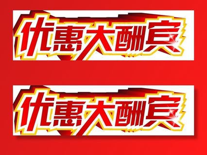 优惠大酬宾图片