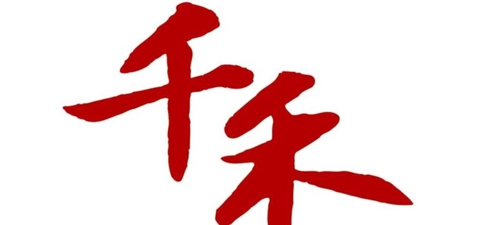 千禾logo图片(1000x500)psd模版下载