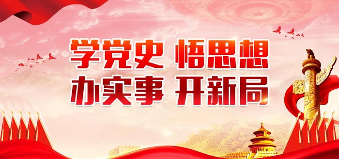 学党史展板图片
