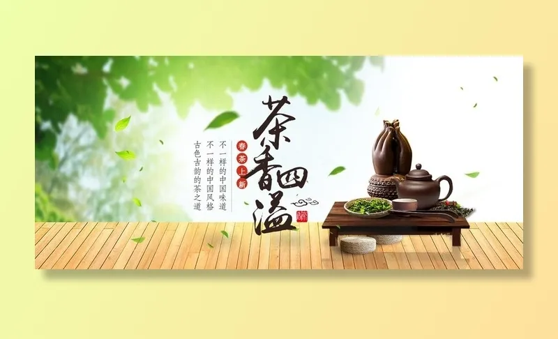 茶海报图片(1920x900)psd模版下载