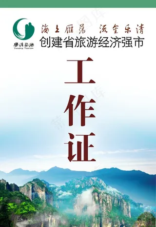 旅游工作证图片