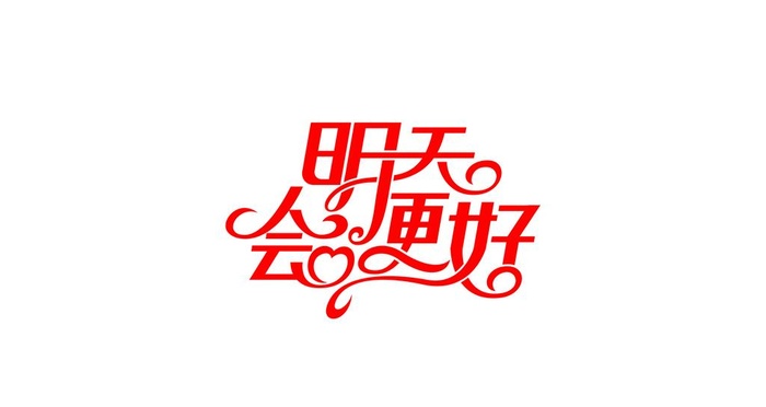 明天会更好图片ai矢量模版下载