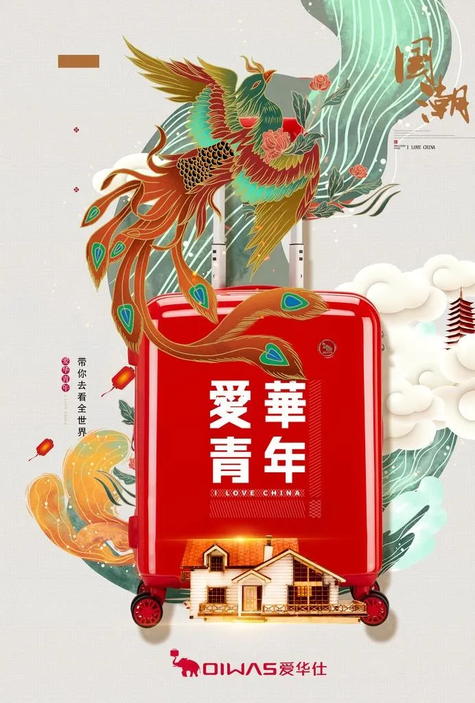 品牌行李箱海报图片(3508x4961)psd模版下载