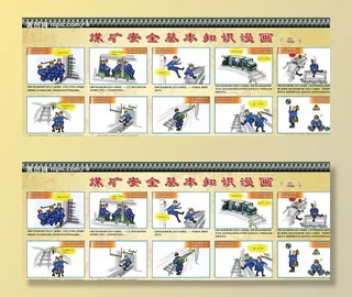 煤矿安全漫画图片