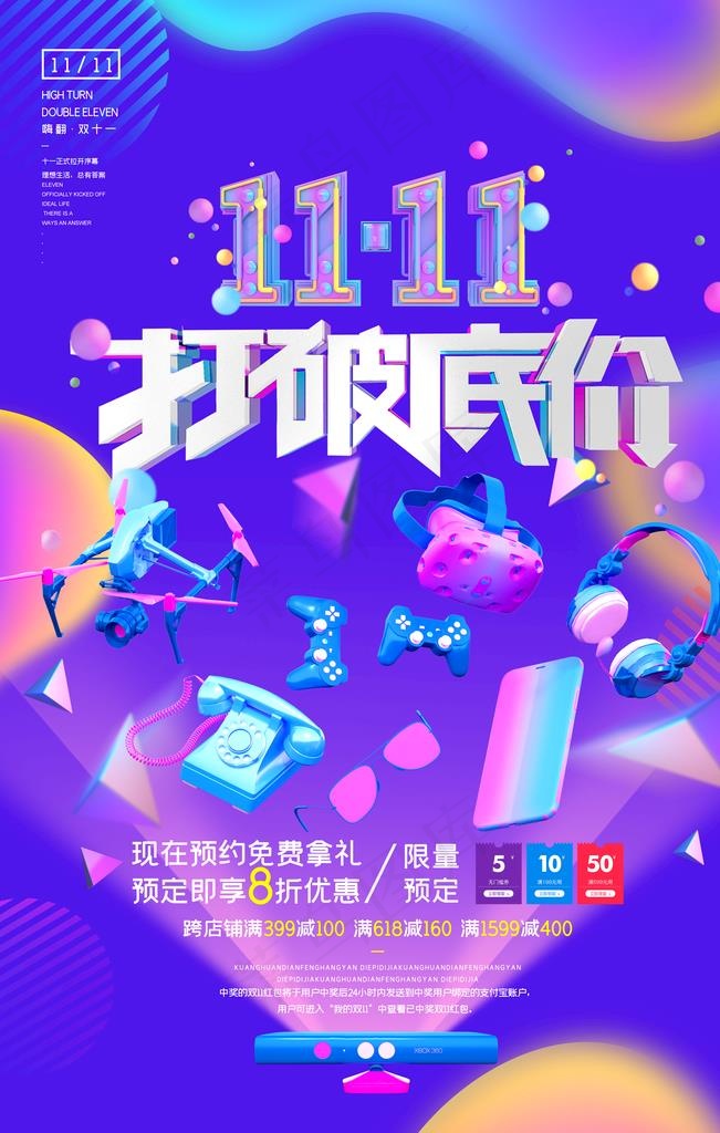 双十一海报图片psd模版下载