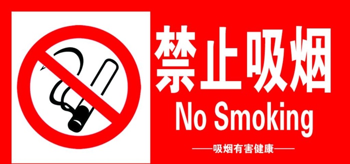 禁止吸烟图片
