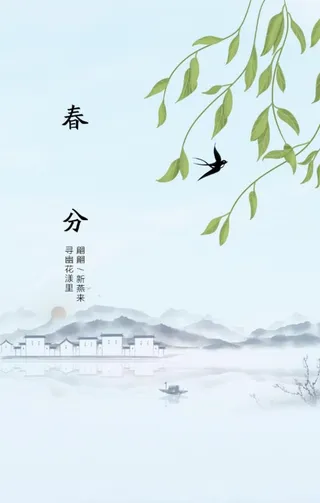 春分图片