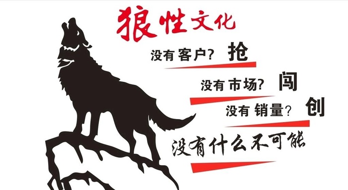 狼性文化墙图片cdr矢量模版下载